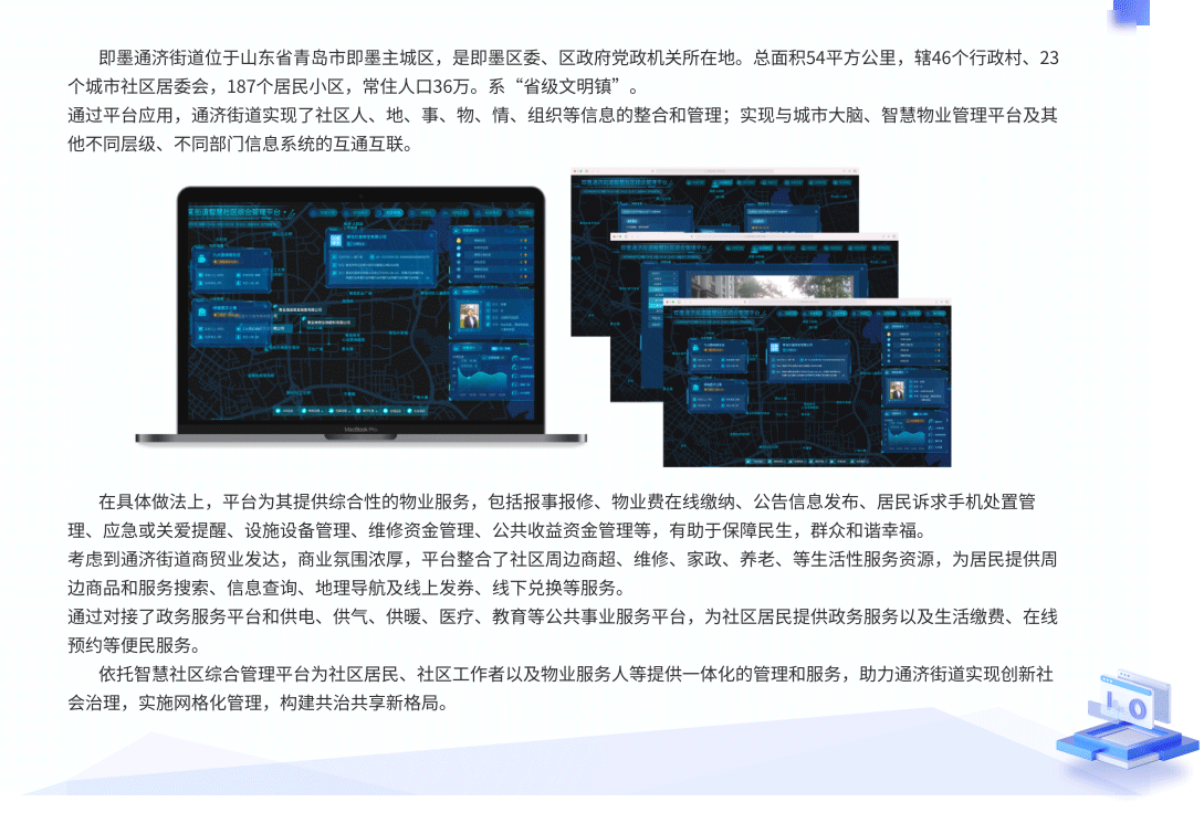 即墨通济街道 智慧社区综合管理平台