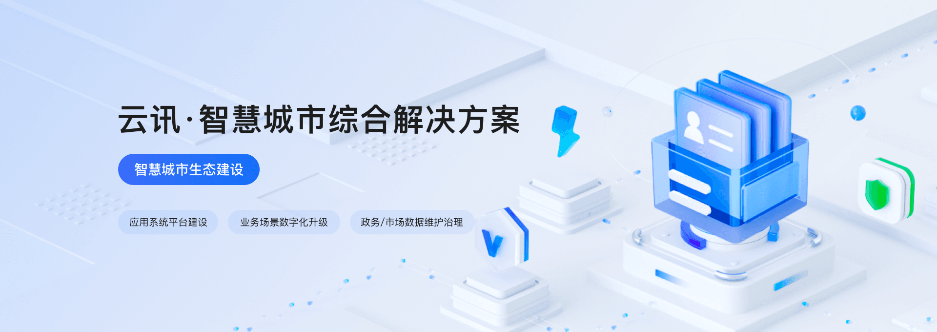 智慧城市