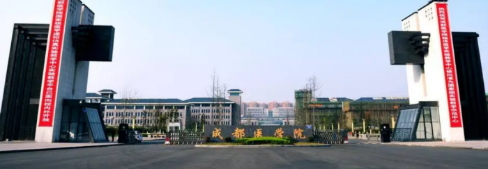 四川成都医学院
