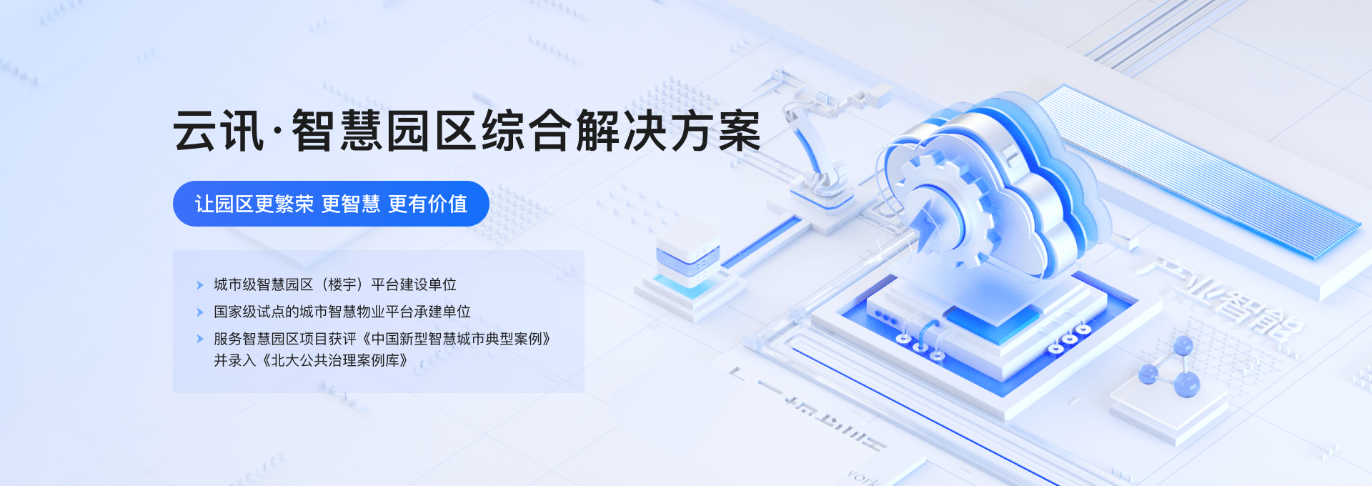 智慧园区