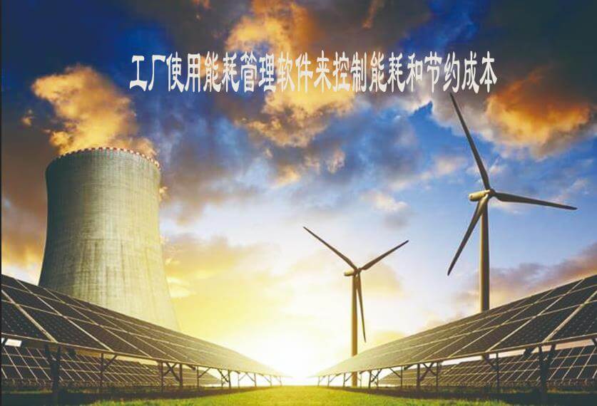 工厂应该使用能耗管理系统来控制园区能耗和节约成本