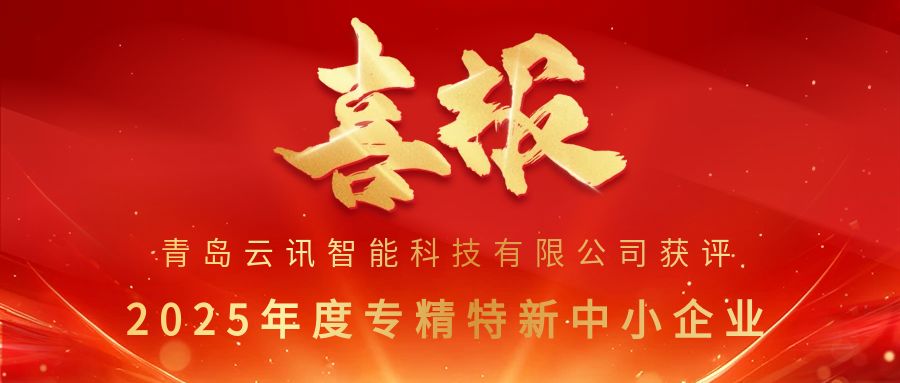 喜报 | 云讯智能获评 “2025年度专精特新中小企业”